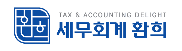 세무회계 환희